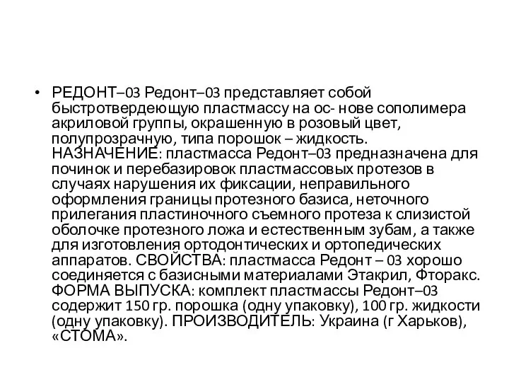 РЕДОНТ–03 Редонт–03 представляет собой быстротвердеющую пластмассу на ос- нове сополимера акриловой