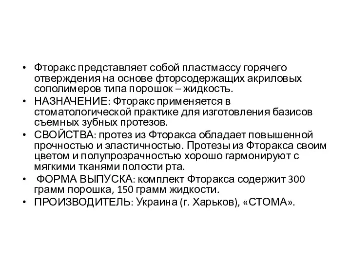 Фторакс представляет собой пластмассу горячего отверждения на основе фторсодержащих акриловых сополимеров