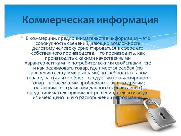 В коммерции, предпринимательстве информация – это совокупность сведений, дающих возможность деловому