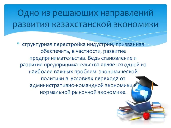 структурная перестройка индустрии, призванная обеспечить, в частности, развитие предпринимательства. Ведь становление