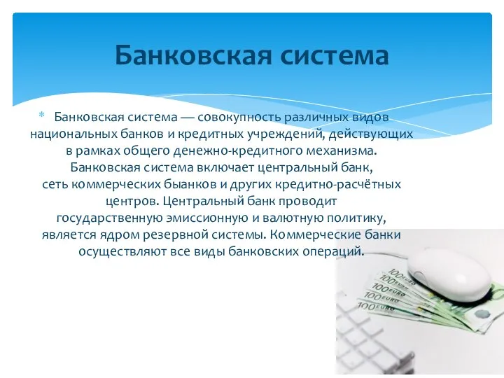 Банковская система — совокупность различных видов национальных банков и кредитных учреждений,