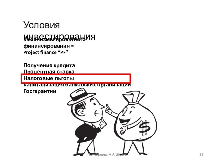 Условия инвестирования Механизмы проектного финансирования = Project finance “PF” Получение кредита