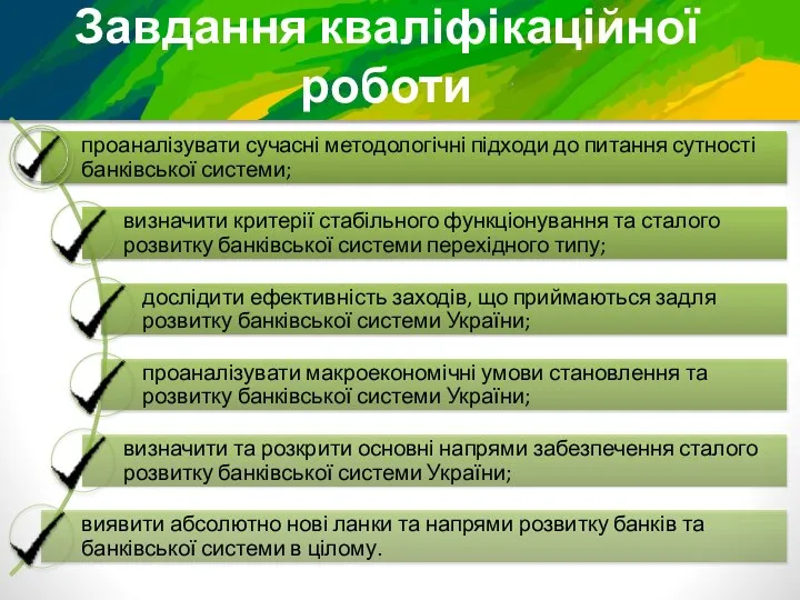 Завдання кваліфікаційної роботи