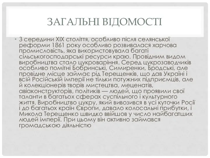 ЗАГАЛЬНІ ВІДОМОСТІ З середини XIX століття, особливо після селянської реформи 1861