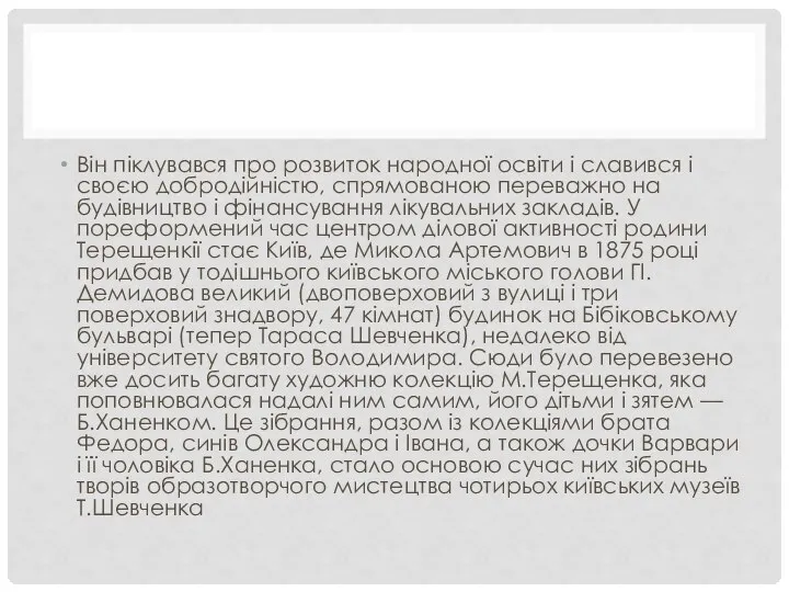 Він піклувався про розвиток народної освіти і славився і своєю добродійністю,