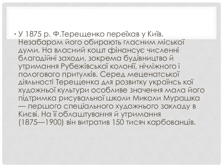 У 1875 р. Ф.Терещенко переїхав у Київ. Незабаром його обирають гласним