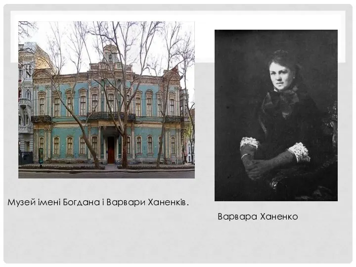 Музей імені Богдана і Варвари Ханенків. Варвара Ханенко