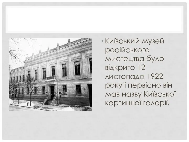 Київський музей російського мистецтва було відкрито 12 листопада 1922 року і