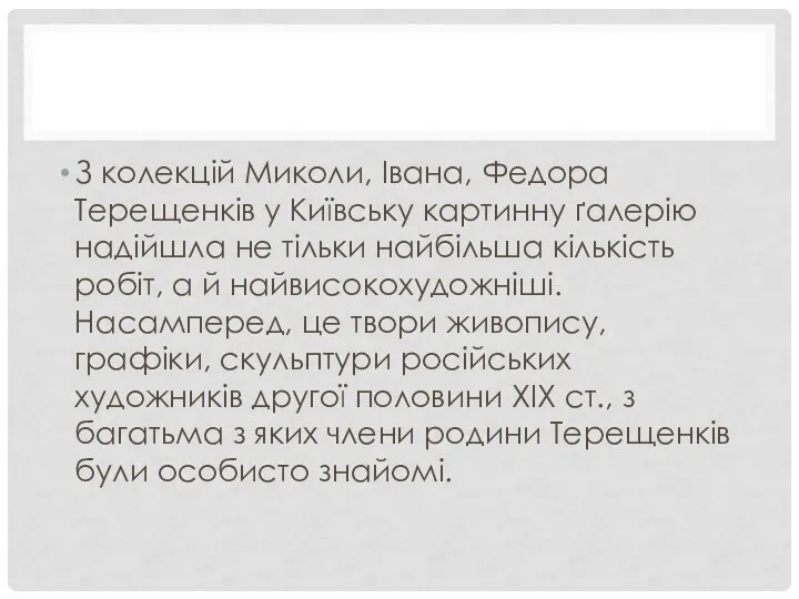 З колекцій Миколи, Івана, Федора Терещенків у Київську картинну ґалерію надійшла