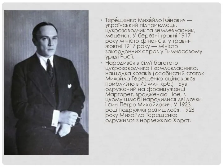 Тере́щенко Миха́йло Іва́нович — український підприємець, цукрозаводчик та землевласник, меценат. У