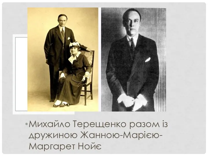 Михайло Терещенко разом із дружиною Жанною-Марією-Маргарет Нойє