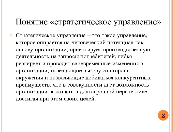 Понятие «стратегическое управление» Стратегическое управление – это такое управление, которое опирается