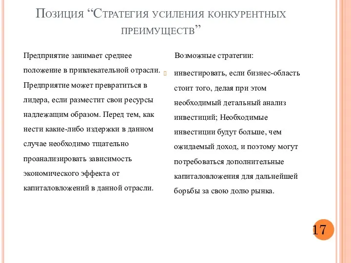 Позиция “Стратегия усиления конкурентных преимуществ” Предприятие занимает среднее положение в привлекательной