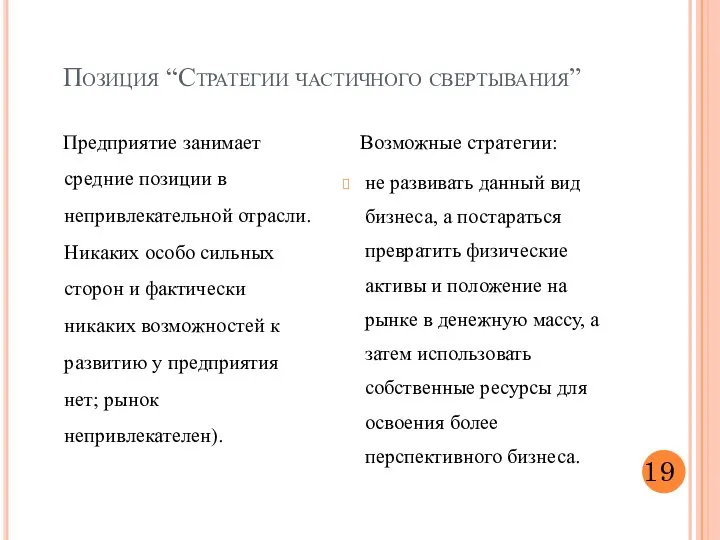 Позиция “Стратегии частичного свертывания” Предприятие занимает средние позиции в непривлекательной отрасли.