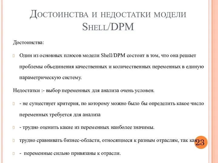 Достоинства и недостатки модели Shell/DPM 23 Достоинства: Один из основных плюсов