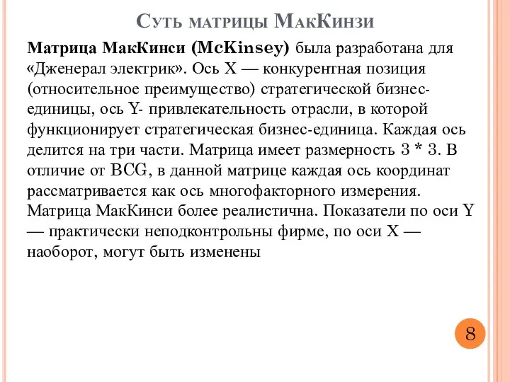 Матрица МакКинси (McKinsey) была разработана для «Дженерал электрик». Ось Х —