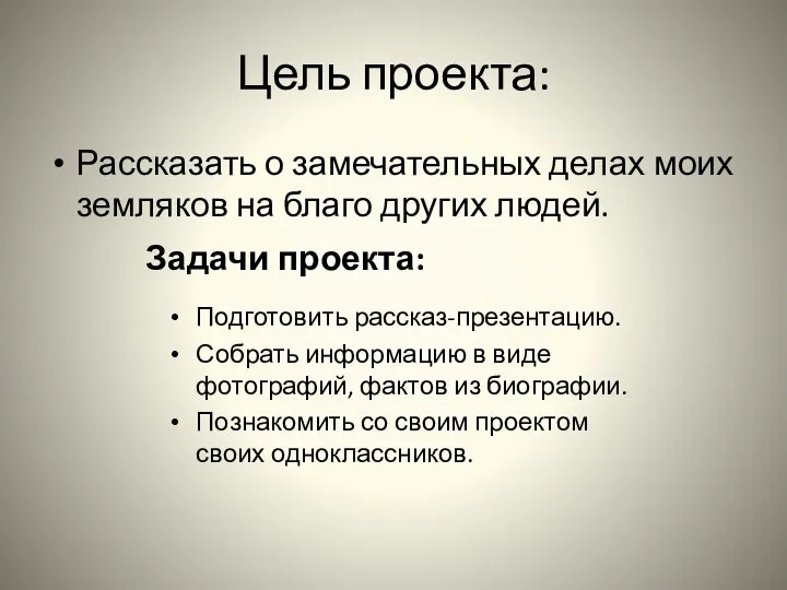 Цель проекта: Рассказать о замечательных делах моих земляков на благо других