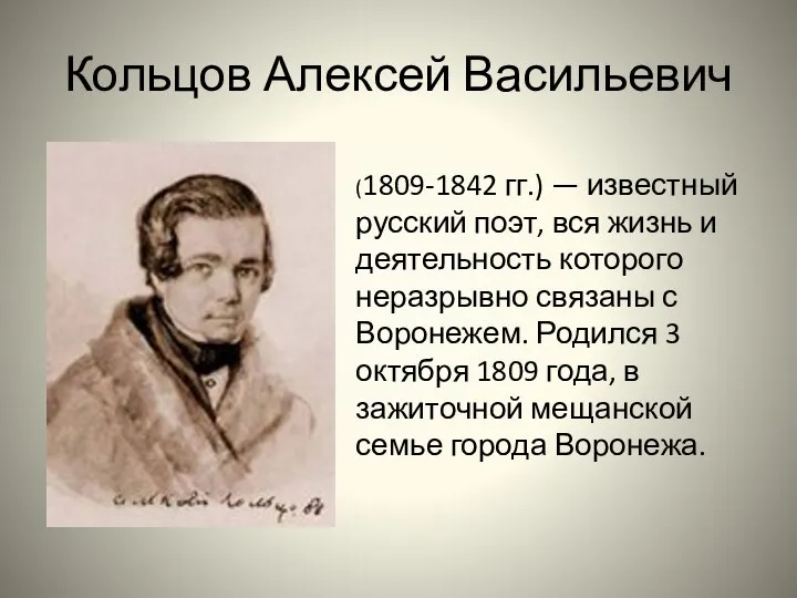 Кольцов Алексей Васильевич (1809-1842 гг.) — известный русский поэт, вся жизнь