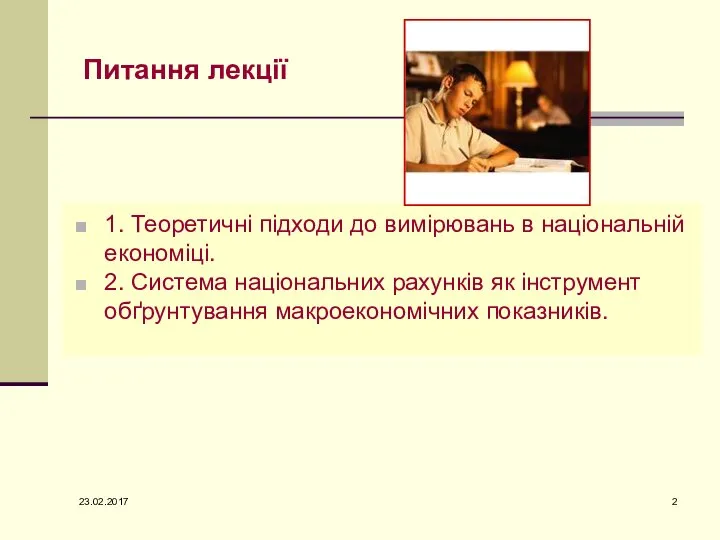 1. Теоретичні підходи до вимірювань в національній економіці. 2. Система національних