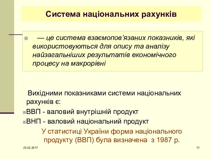 Система національних рахунків — це система взаємопов’язаних показників, які використовуються для