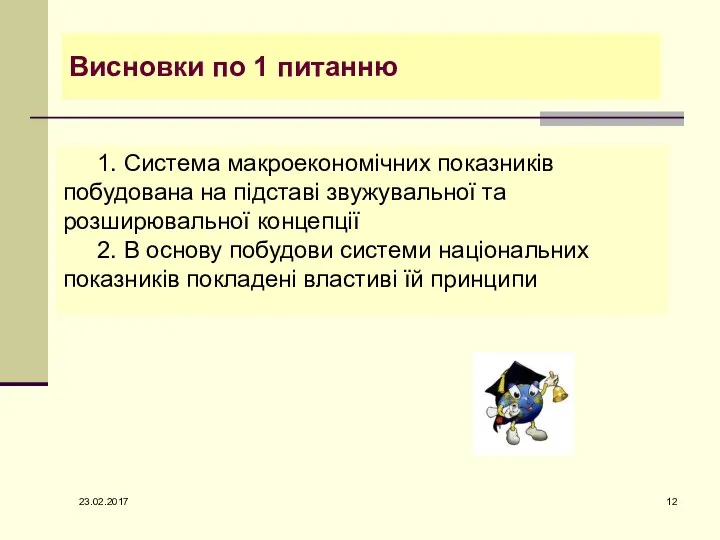 Висновки по 1 питанню 1. Система макроекономічних показників побудована на підставі