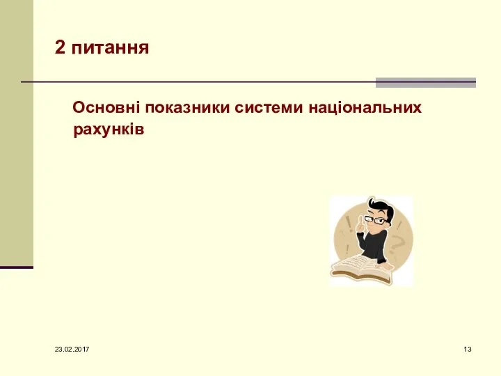 2 питання Основні показники системи національних рахунків 23.02.2017