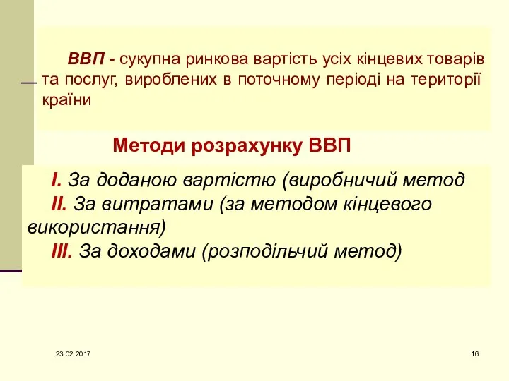 ВВП - сукупна ринкова вартість усіх кінцевих товарів та послуг, вироблених