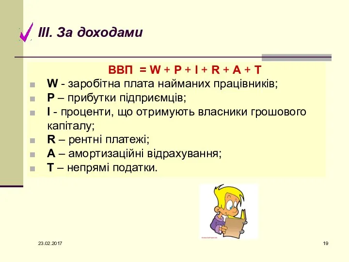 ВВП = W + P + I + R + А