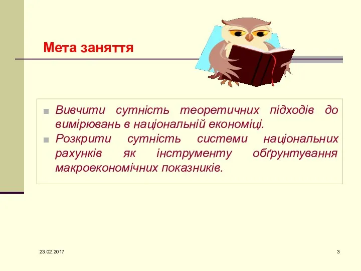 Мета заняття Вивчити сутність теоретичних підходів до вимірювань в національній економіці.