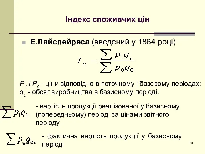 Індекс споживчих цін Е.Лайспейреса (введений у 1864 році) Р1 і Р0