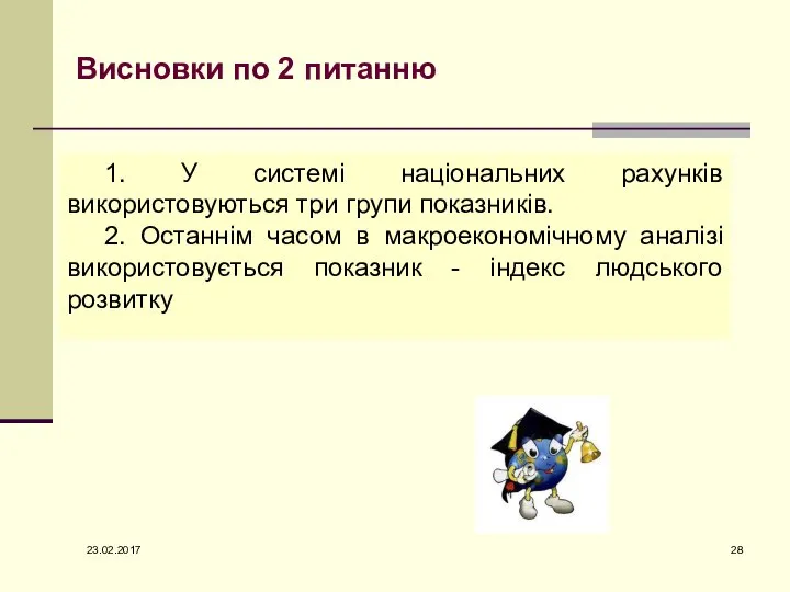 Висновки по 2 питанню 1. У системі національних рахунків використовуються три