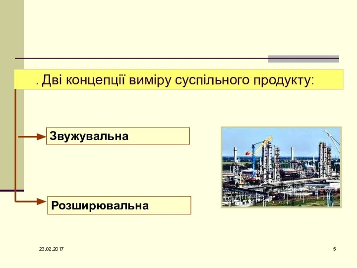 Дві концепції виміру суспільного продукту: . Розширювальна Звужувальна 23.02.2017