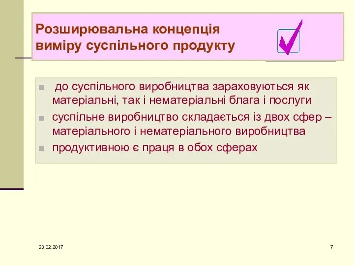 Розширювальна концепція виміру суспільного продукту до суспільного виробництва зараховуються як матеріальні,