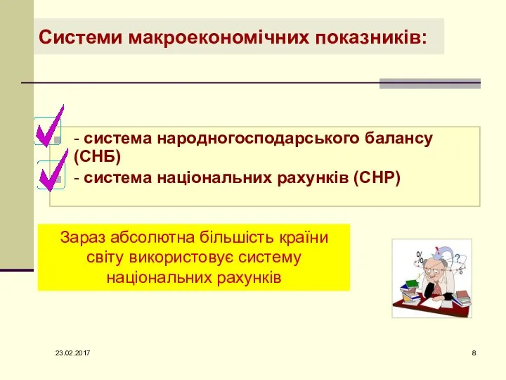 Системи макроекономічних показників: - система народногосподарського балансу (СНБ) - система національних