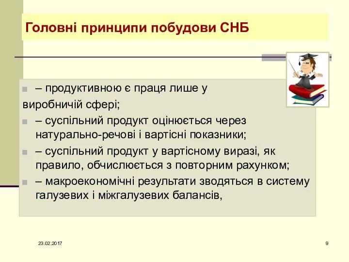 Головні принципи побудови СНБ – продуктивною є праця лише у виробничій