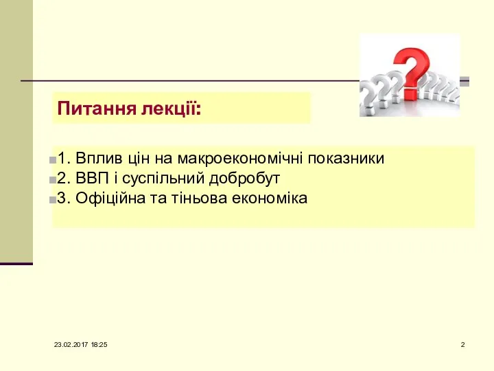 Питання лекції: 1. Вплив цін на макроекономічні показники 2. ВВП і