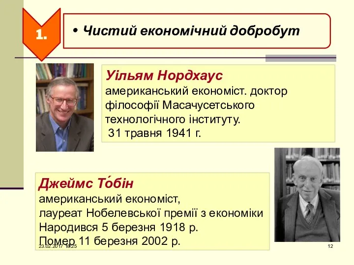 Уільям Нордхаус американський економіст. доктор філософії Масачусетського технологічного інституту. 31 травня