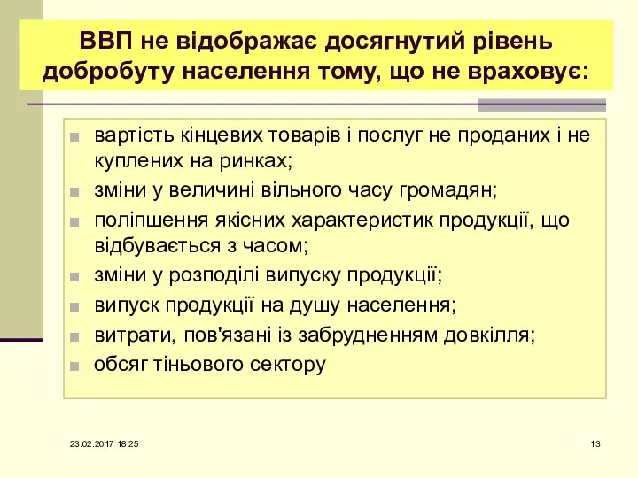 ВВП не відображає досягнутий рівень добробуту населення тому, що не враховує: