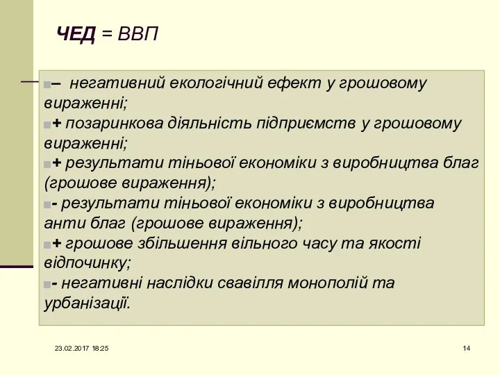 ЧЕД = ВВП – негативний екологічний ефект у грошовому вираженні; +