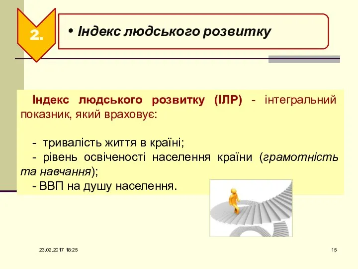 Індекс людського розвитку (ІЛР) - інтегральний показник, який враховує: - тривалість