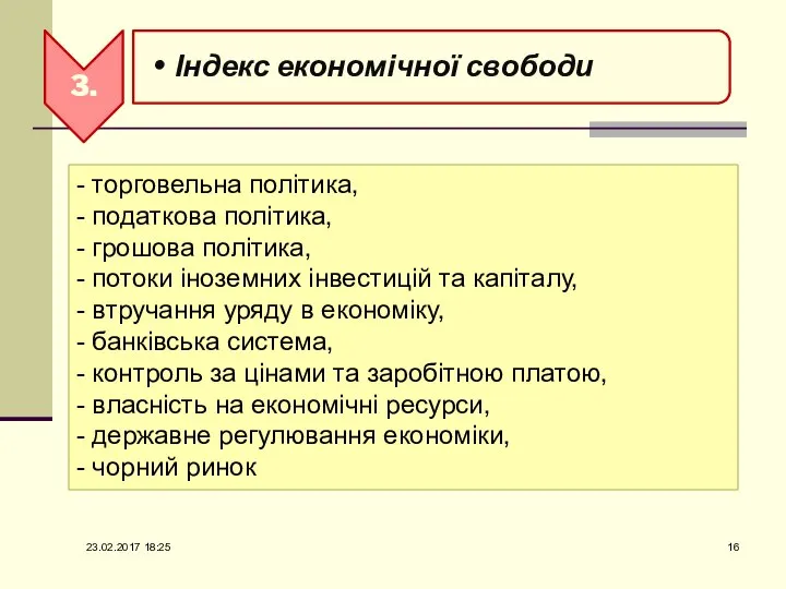 - торговельна політика, - податкова політика, - грошова політика, - потоки