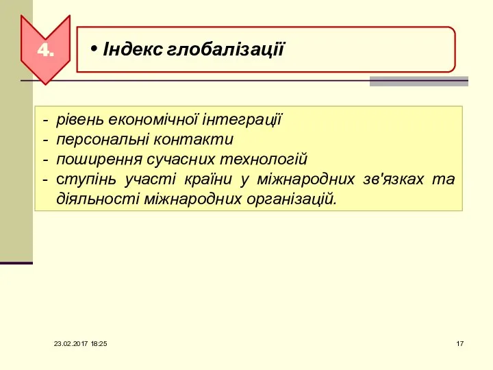 рівень економічної інтеграції персональні контакти поширення сучасних технологій ступінь участі країни