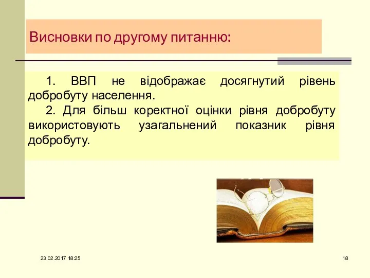 Висновки по другому питанню: 1. ВВП не відображає досягнутий рівень добробуту