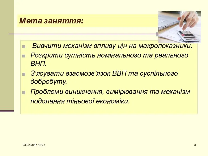 Мета заняття: Вивчити механізм впливу цін на макропоказники. Розкрити сутність номінального