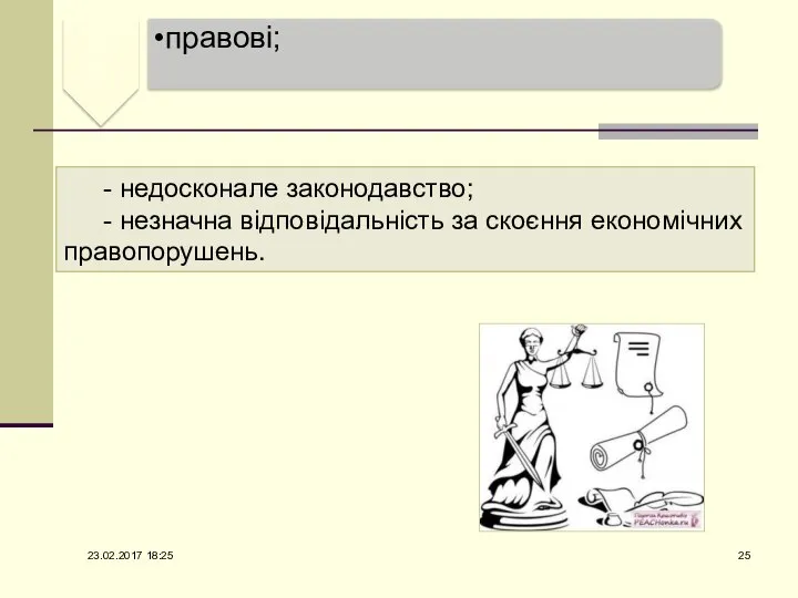 - недосконале законодавство; - незначна відповідальність за скоєння економічних правопорушень. 23.02.2017 18:25