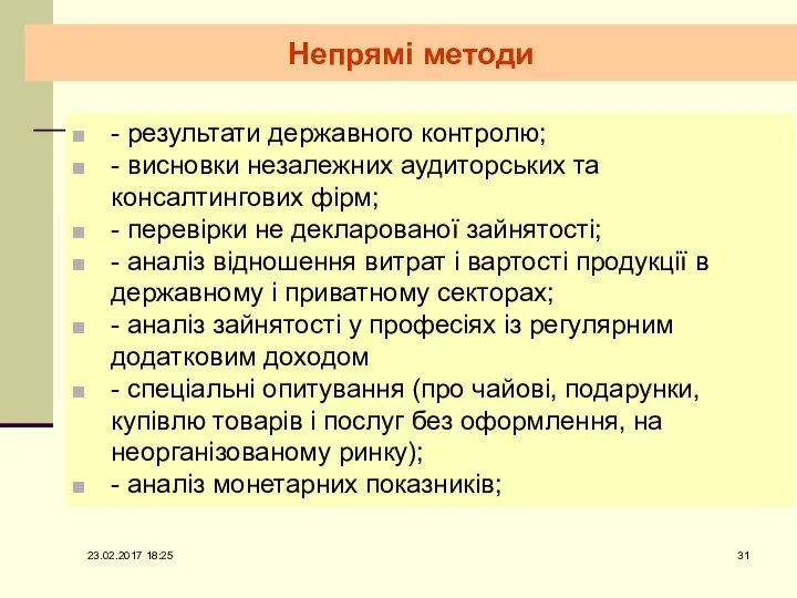 Непрямі методи - результати державного контролю; - висновки незалежних аудиторських та