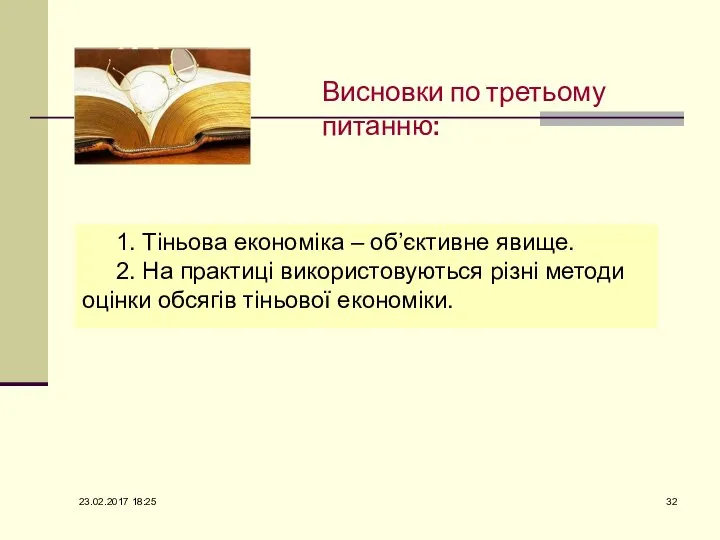 Висновки по третьому питанню: 1. Тіньова економіка – об’єктивне явище. 2.