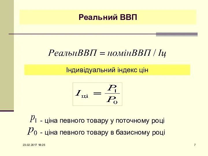 Реальний ВВП Індивідуальний індекс цін - ціна певного товару у поточному