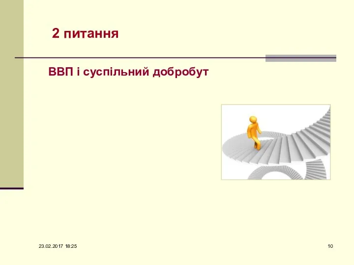 2 питання ВВП і суспільний добробут 23.02.2017 18:25