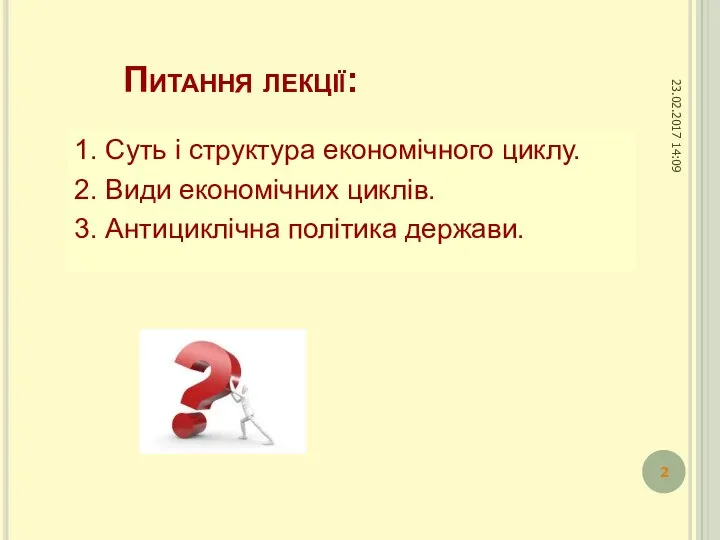 Питання лекції: 1. Суть і структура економічного циклу. 2. Види економічних